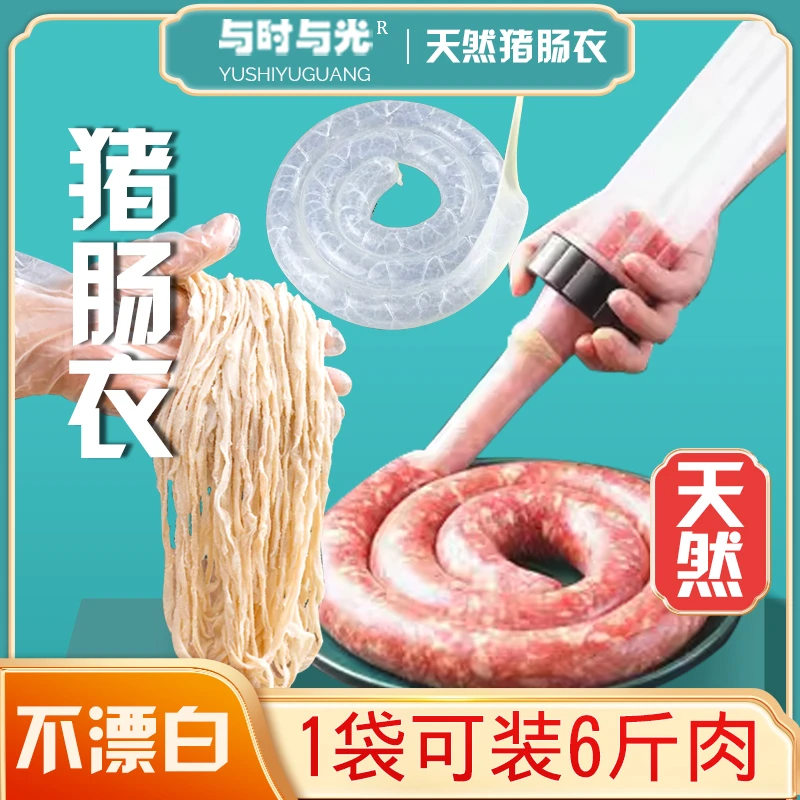 与时与光优选天然猪肠衣家用自制香肠广式腊肠风干肠烤肠红肠90g