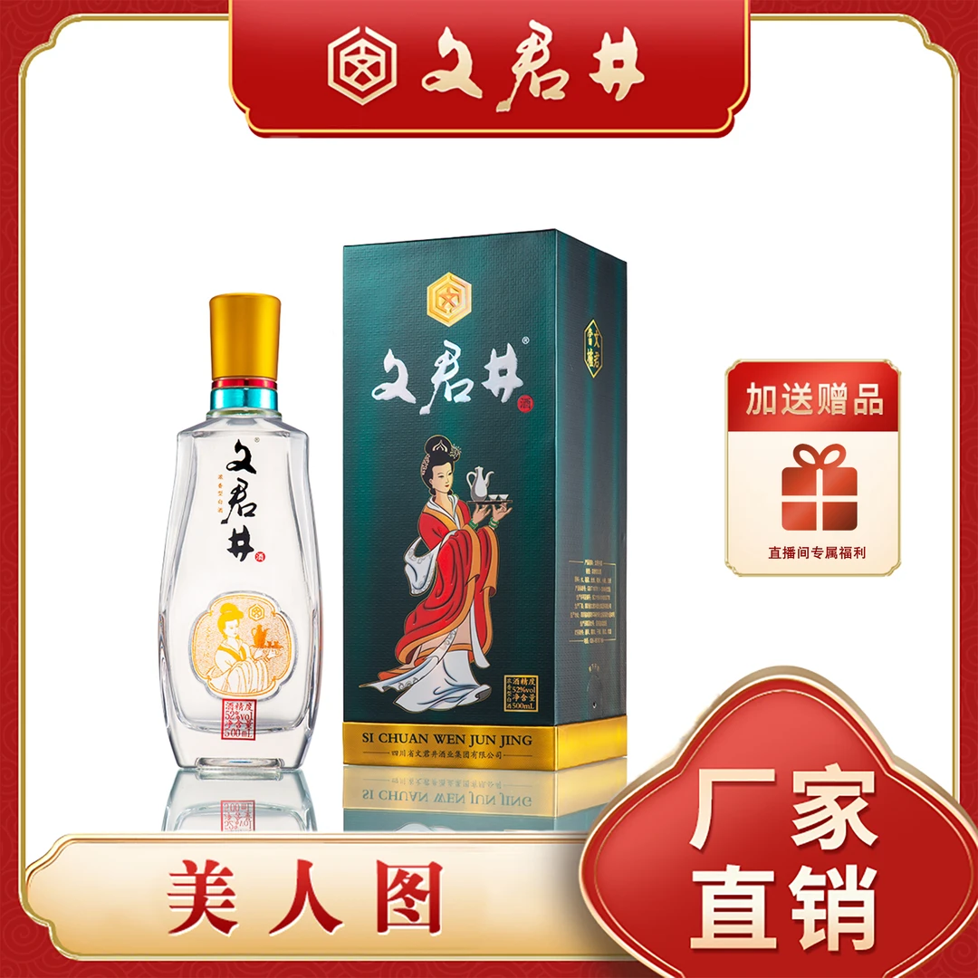 文君井文君当垆 美人图 浓香型白酒 精美礼盒装 珍藏52度500ml
