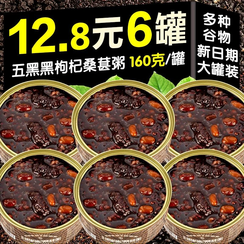 懒人早餐五黑桑葚枸杞粥160g罐装即食粥免煮早餐营养多种软糯
