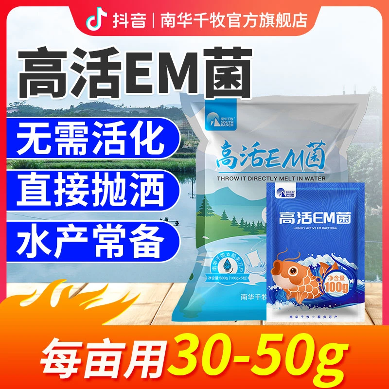 【南华精选】高活em菌种调水净水高含量无需扩培鱼虾蟹水产养殖