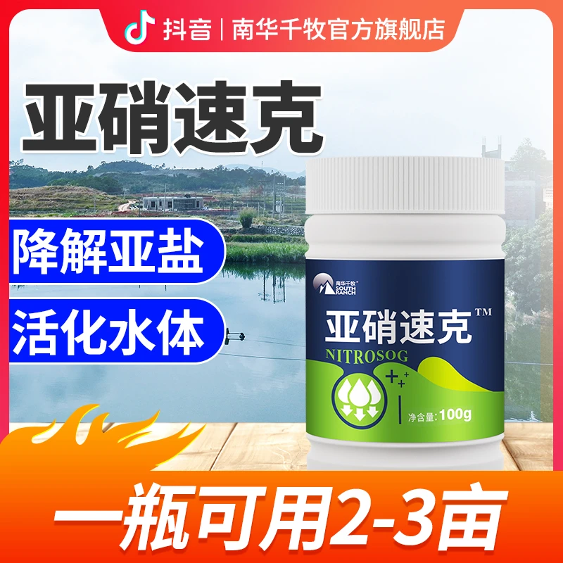 【南华精选】硝速克水产养殖降解亚盐克星净化水质鱼塘改底调水