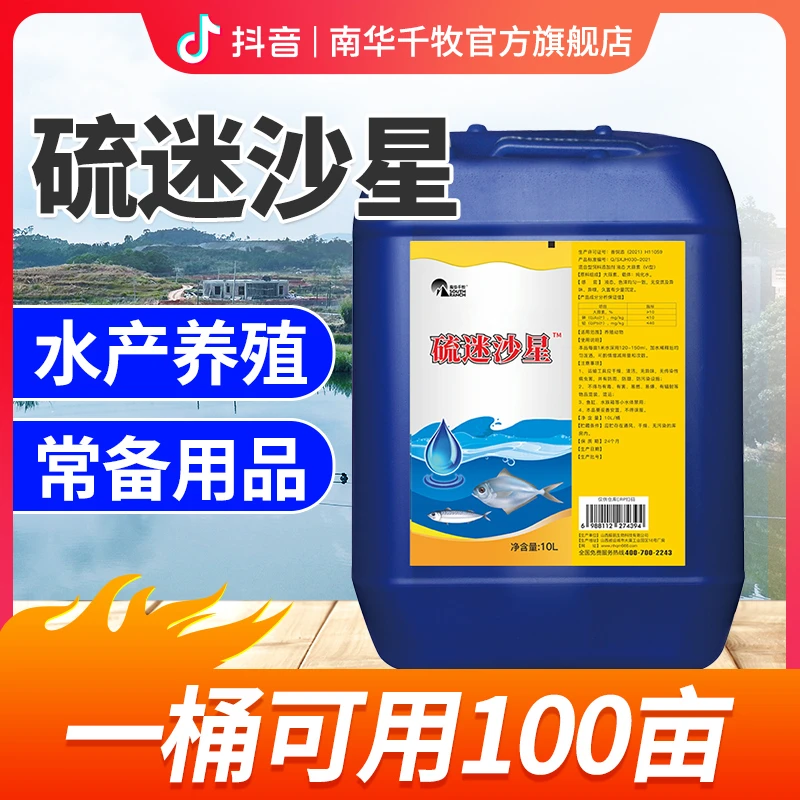 【南华精选】硫醚沙星水霉清鱼虾蟹塘池塘水产养殖饲料添加剂