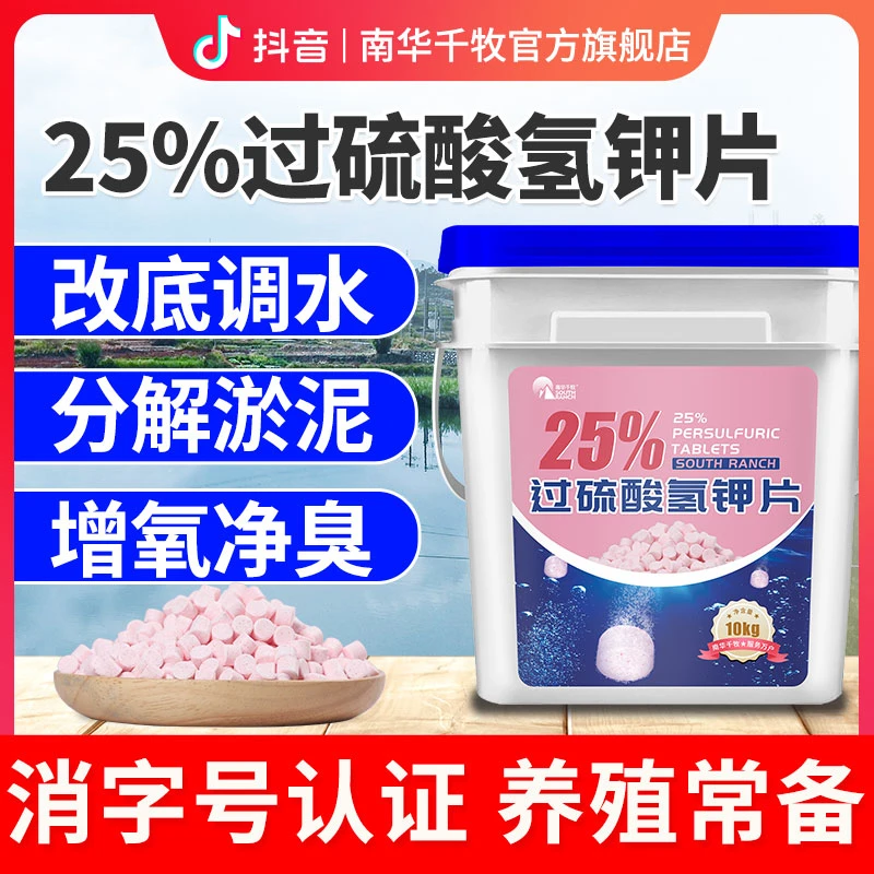 【南华精选】过硫酸氢钾片水产养殖虾蟹鱼塘调水改底底改王底爽常备