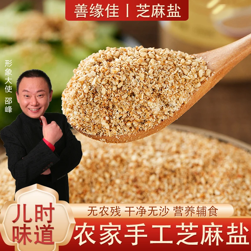 【石磨芝麻盐】沂蒙山特产 传统手工芝麻盐 大颗粒营养下饭200g/瓶