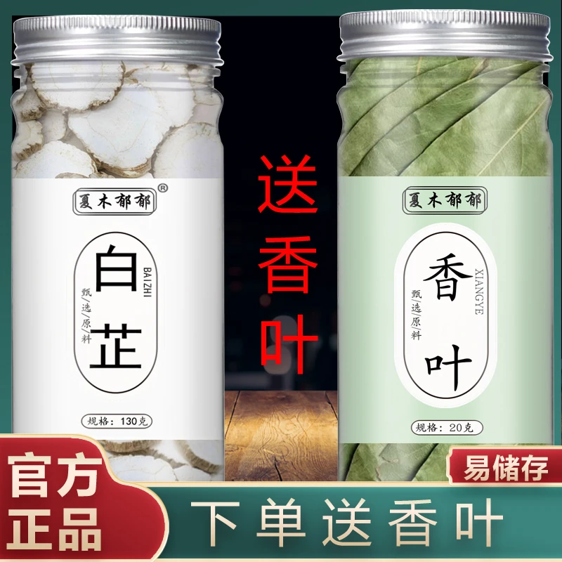 【下单送香叶】白芷香叶两瓶装白芷香料白芷片香叶大料