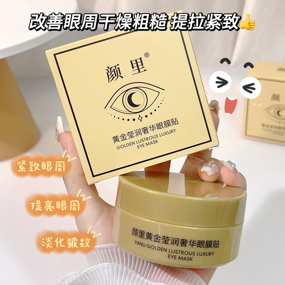 【活动专属】颜里黄金莹润奢华眼膜贴-ry