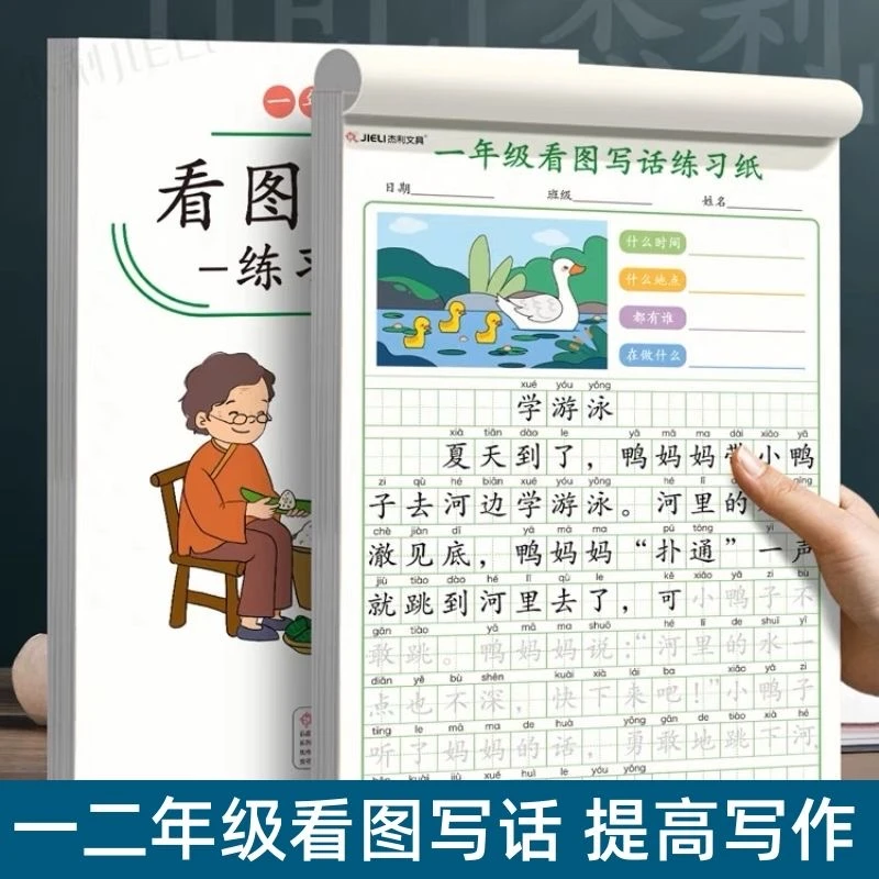 看图写话一年级二年级练字帖小学生专用字帖每日一练上册下册训练