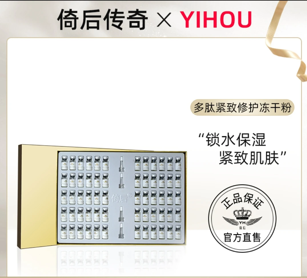倚后多肽紧致修护冻干粉套盒30对/盒