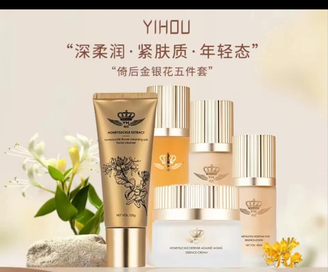 倚后金银花御龄系列洗面奶 水 乳 精华 霜