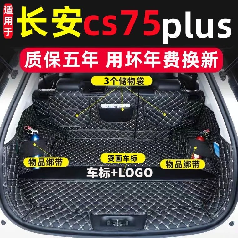 长安cs75专用后备箱垫23款一代二代cs75plus车内装饰专用尾箱垫