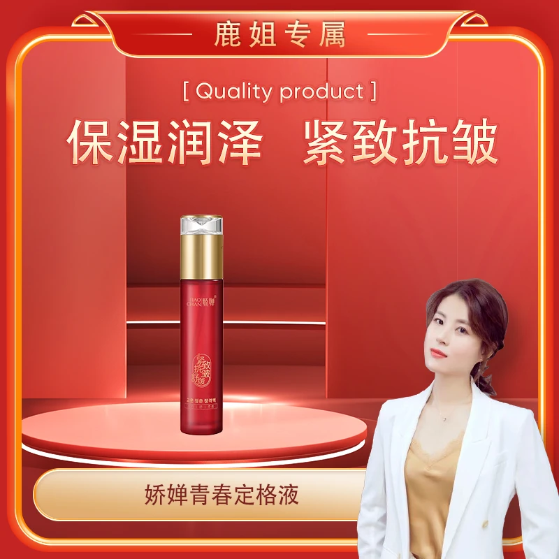 【鹿姐专属】娇婵 青春定格液