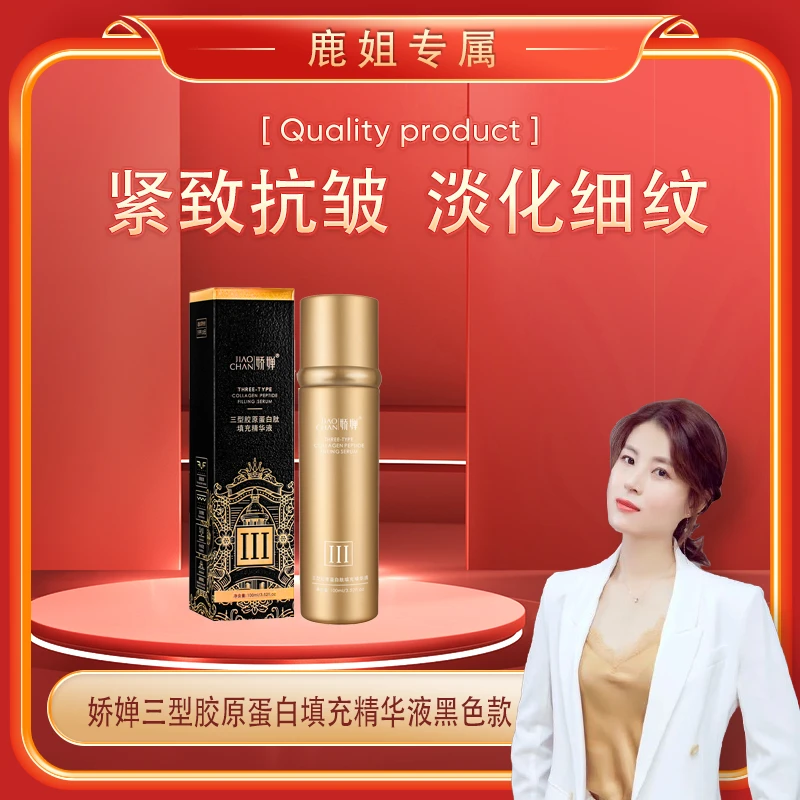 【鹿姐补贴专属】娇婵三型胶原蛋白填充精华液