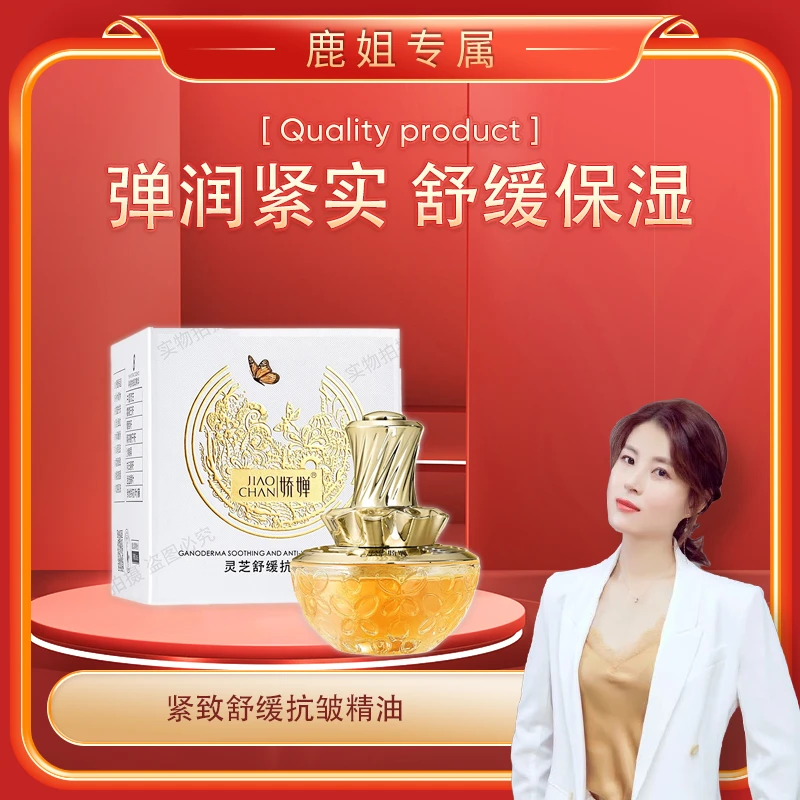 【鹿鹿姐专属】 灵芝油 娇婵灵芝舒缓抗皱精油