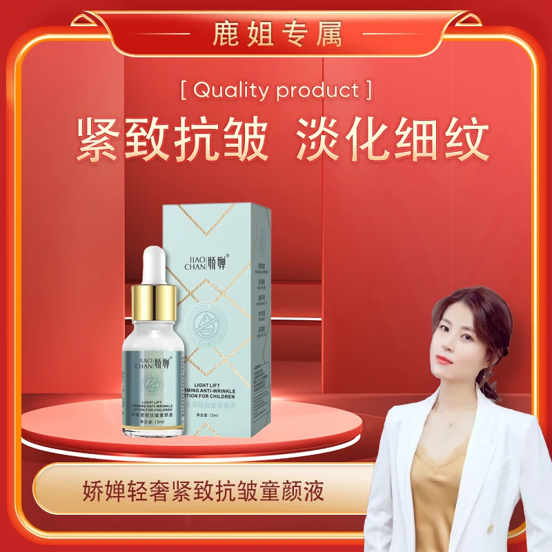 【鹿姐专属】娇婵轻奢紧致抗皱童颜液