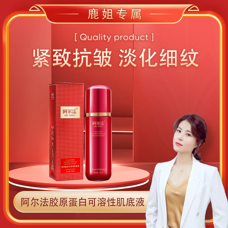 【鹿鹿姐专属】阿尔法胶原蛋白可溶性肌底液