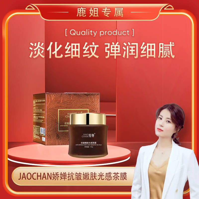【鹿姐专属】JAOCHAN娇婵抗皱嫩肤光感茶膜