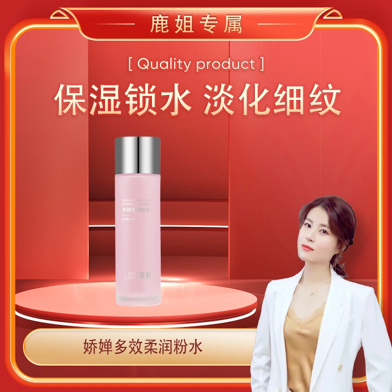 【鹿姐专属】JIAOCHAN娇婵多效柔润粉水