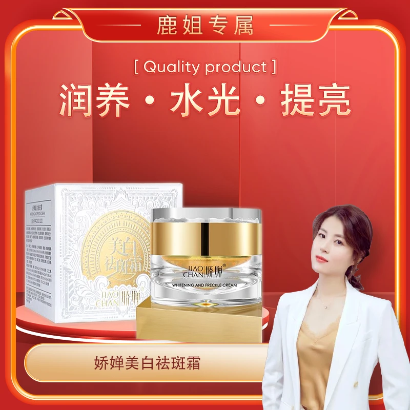 【鹿鹿姐专属】娇婵美白祛斑霜