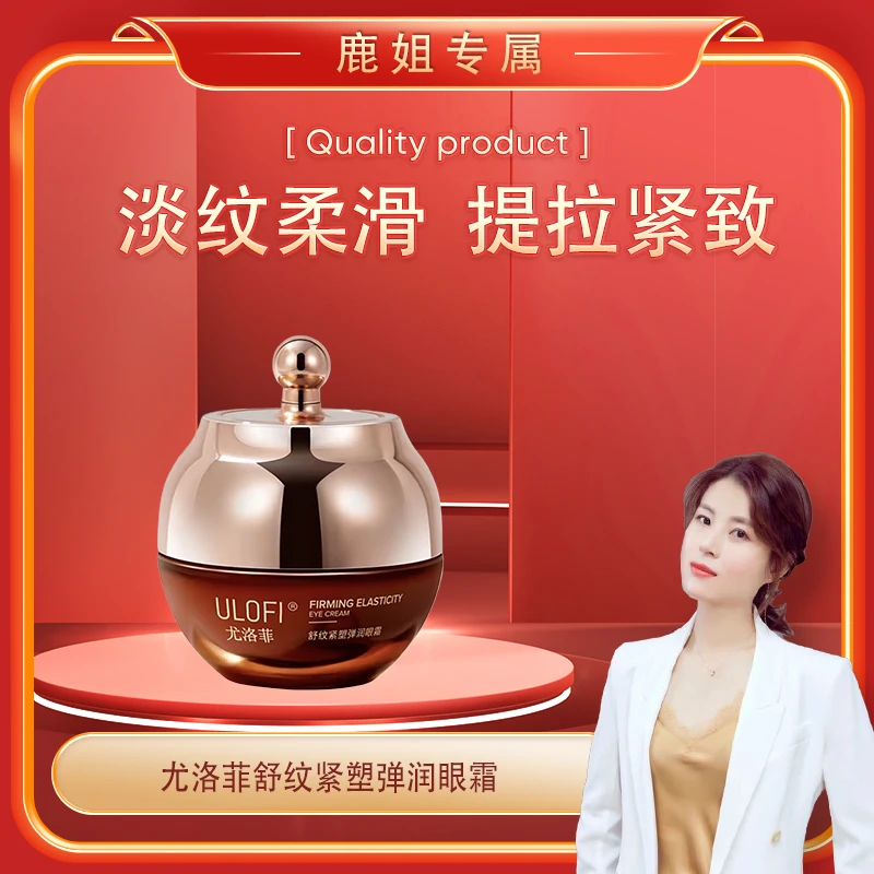 【鹿鹿姐专属】尤洛菲-舒纹紧塑弹润眼霜