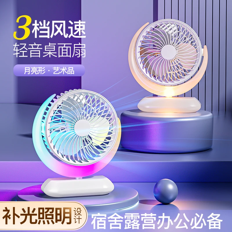 月亮型电风扇台式循环扇大风力USB充电彩虹灯静音宿舍办公室桌面