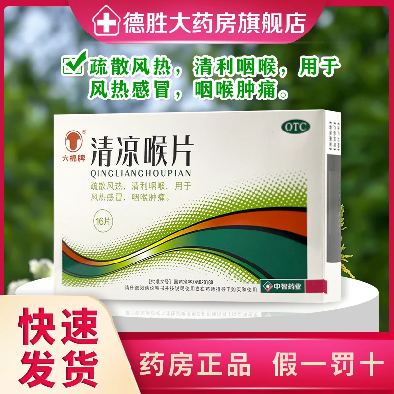 六棉牌清凉喉片16片疏散风热清利咽喉风热感冒咽喉肿痛