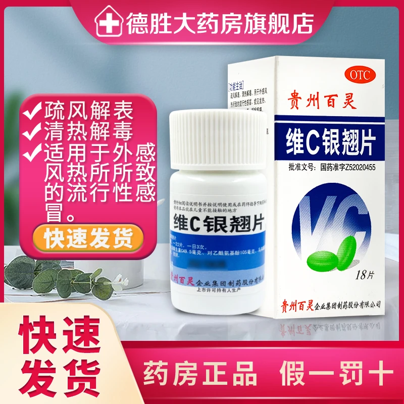 贵州百灵维C银翘片18片流感发热头痛咳嗽口干咽喉疼痛清热解毒