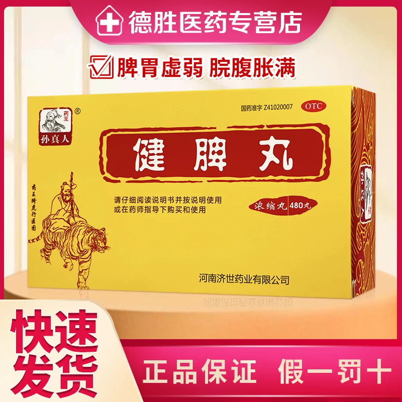 药王孙真人健脾丸480丸健脾开胃脾胃虚弱脘腹胀满食少便溏