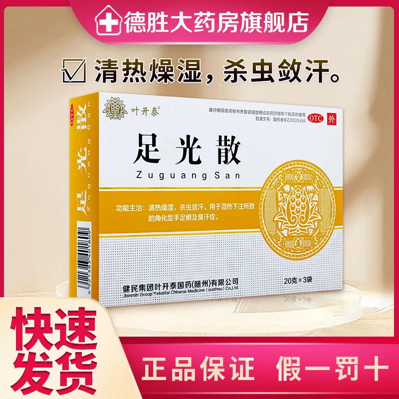 健民 足光散 20g*3袋 清热燥湿 杀虫敛汗 角化型手足癣 臭汗症