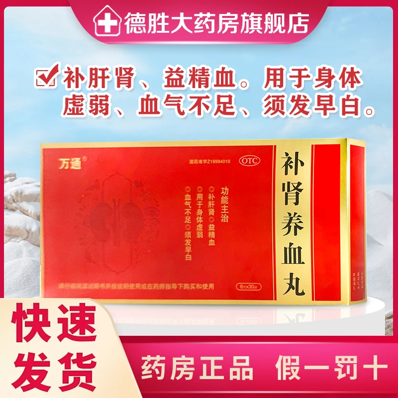 万通补肾养血丸6g*30袋补肝肾益精血身体虚弱血气不足须发早白
