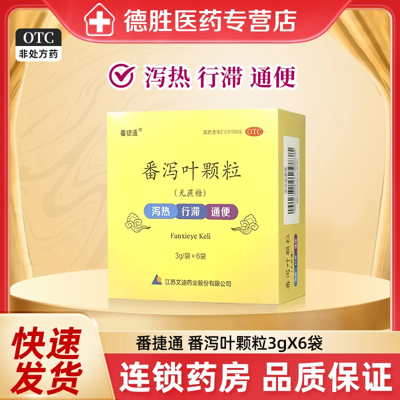 番捷通 番泻叶颗粒 无蔗糖 3g*6袋 泻热行滞 便秘通便 大便秘结成人老人