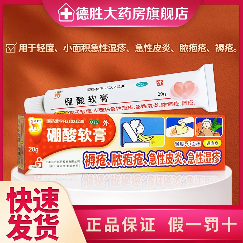 信龙硼酸软膏5%*20g用于轻度小面积急性湿疹急性皮炎脓疱疮褥疮