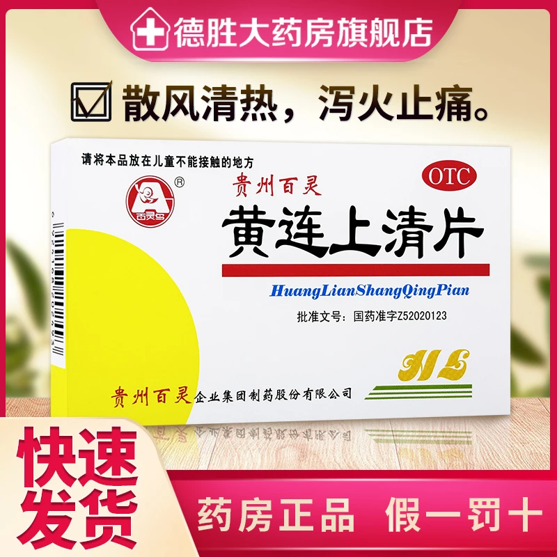 百灵鸟黄连上清片0.3g*48片散风清热泻火止痛头晕目眩口舌生疮