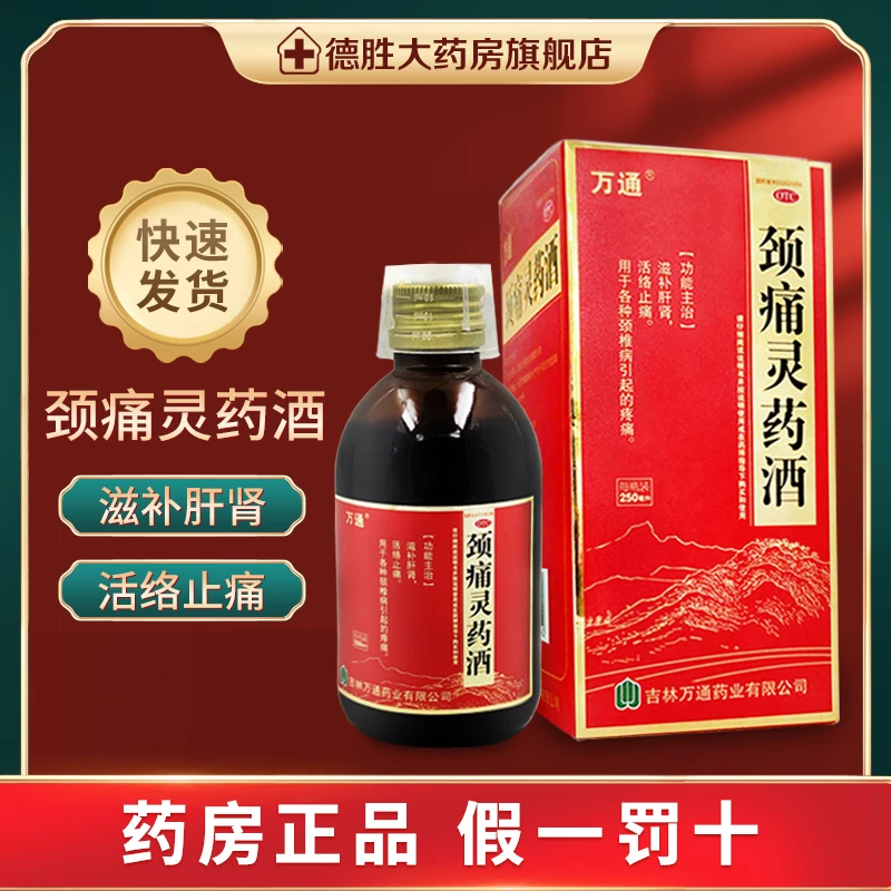 万通颈痛灵药酒250ml滋补肝肾活络止痛颈椎病引起的疼痛