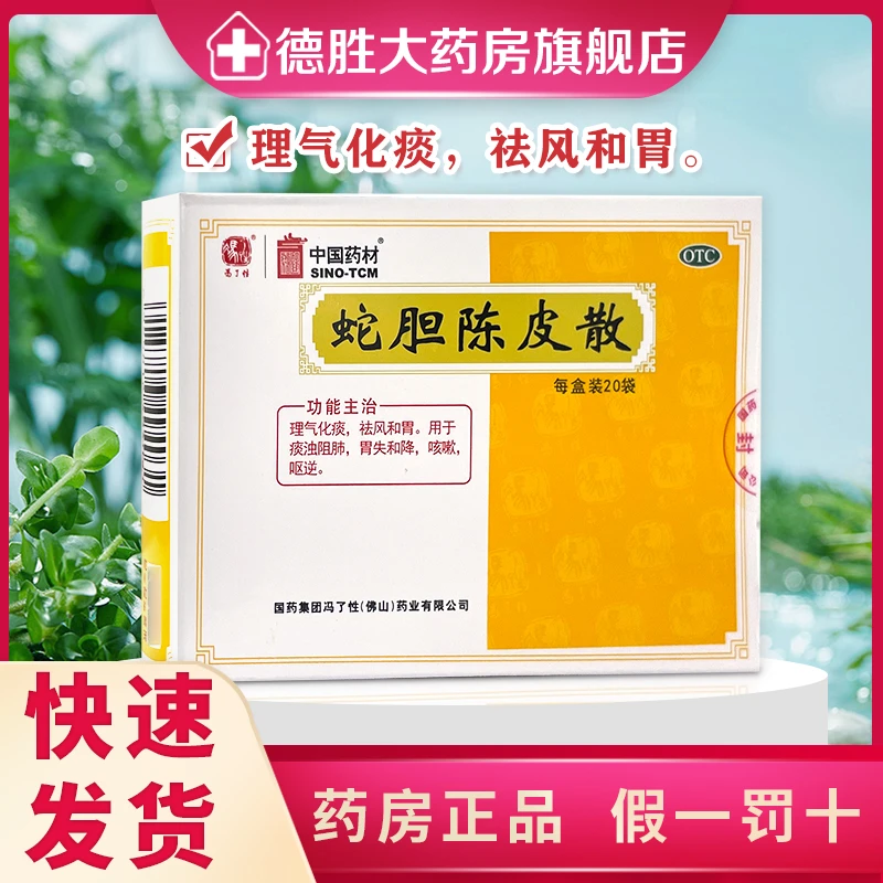 冯了性 蛇胆陈皮散 0.6g*20袋 理气化痰 祛风和胃 痰浊阻肺 胃失和降 咳嗽呕逆