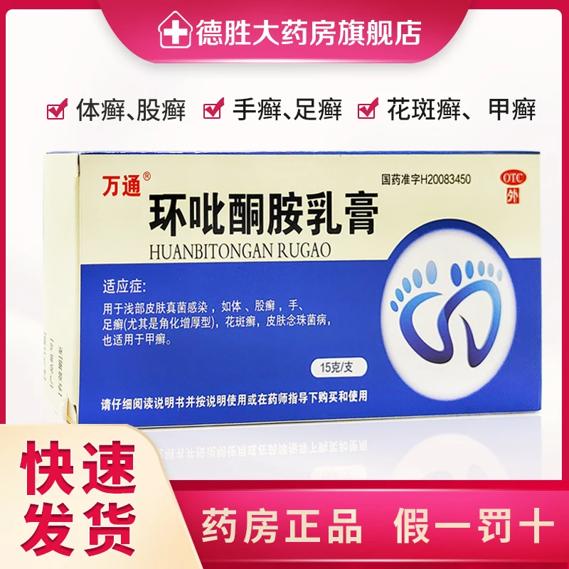 万通环吡酮胺乳膏15g体癣股癣手癣足癣花斑癣皮肤念珠菌病甲癣