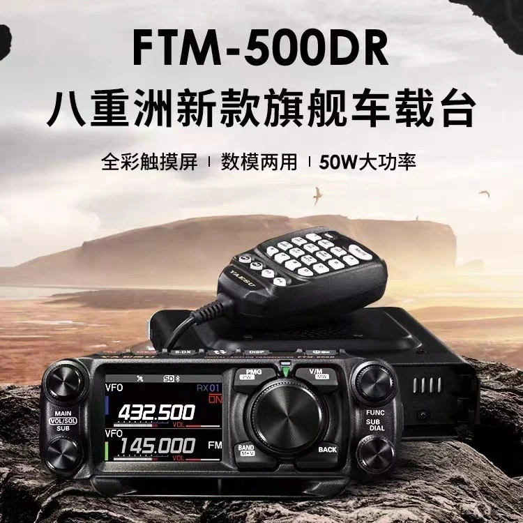 YAESU FTM-500DR 数字模拟50W车载电台车台500D户外自驾车台便携