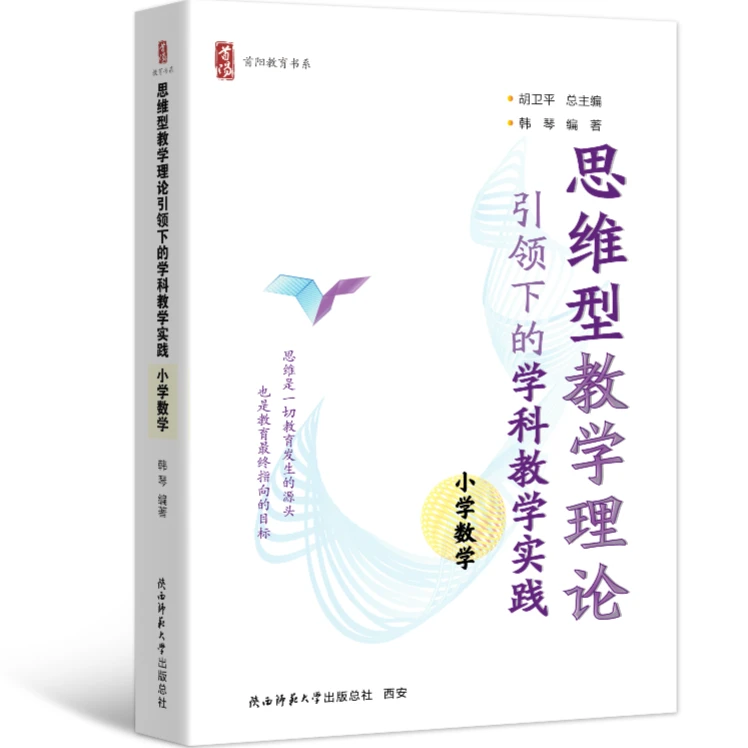 思维型教学理论引领下的学科教学实践 小学数学 【胡卫平总主编】