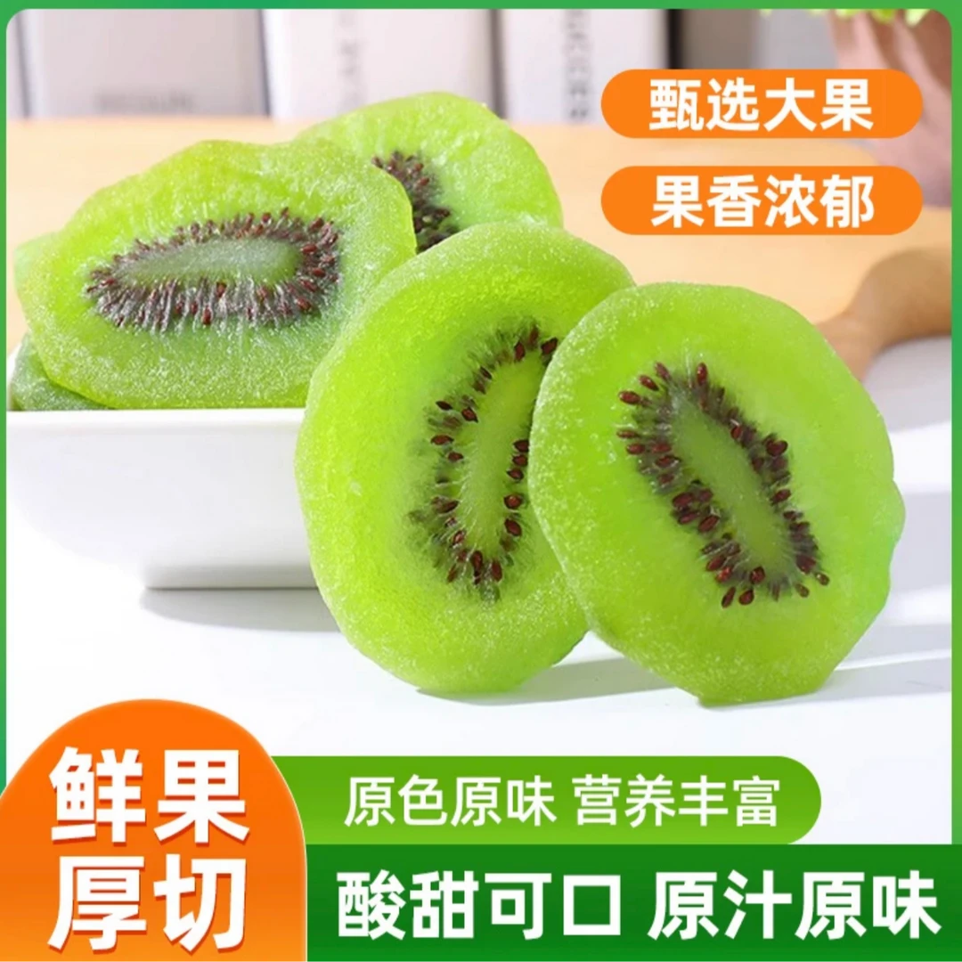 优选鲜果猕猴桃/黄芯/绿芯猕猴桃干 鲜果大片富含高维C零食果干