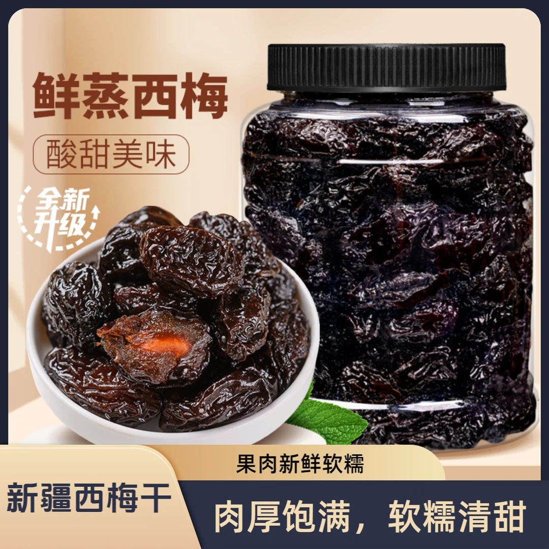 炎黄故里新疆特产新鲜西梅干酸甜软糯肉厚果脯蜜饯果干零食批发