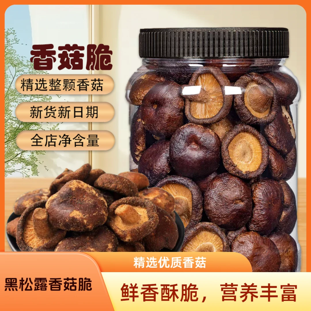 黑松露香菇脆精品罐装高蛋白鲜香酥脆营养健康居家办公室小零食