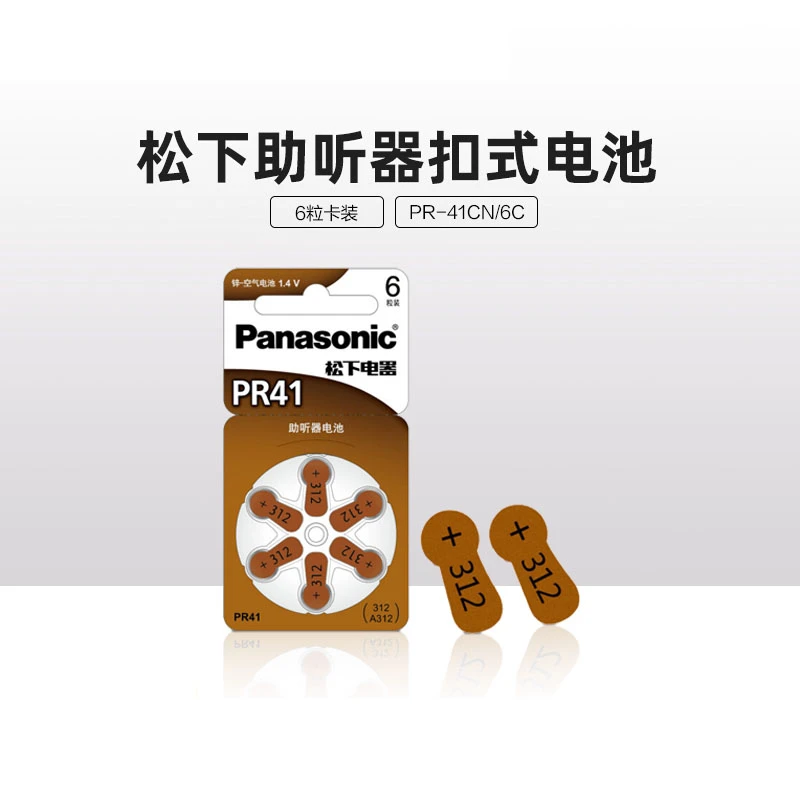 松下助听器电池A312锌空气PR41德国原装进口1.4V耳内耳背式P312