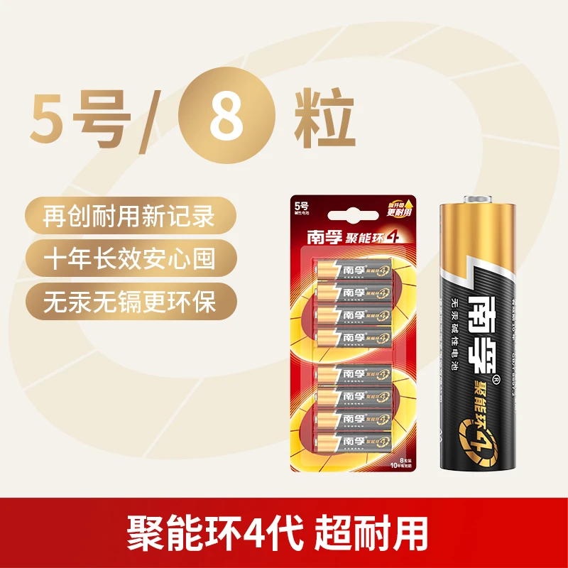 南孚碱性电池5号7号五号七号8粒玩具家用智能门锁驱蚊拍立得1.5V