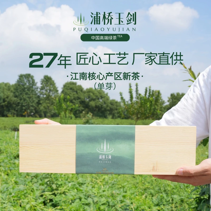 浦桥玉剑2023绿茶单芽150g木盒装礼盒 清香高雅嫩绿明亮独立泡袋