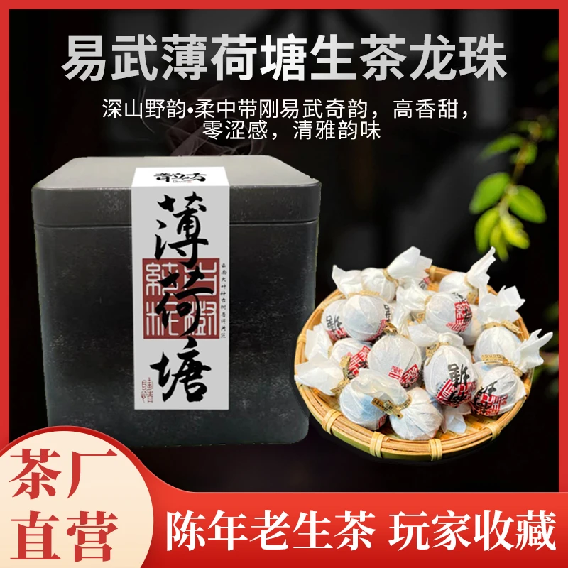 中老期老生普洱龙珠茶普洱生茶易武薄荷塘云南普洱茶生茶叶自己喝