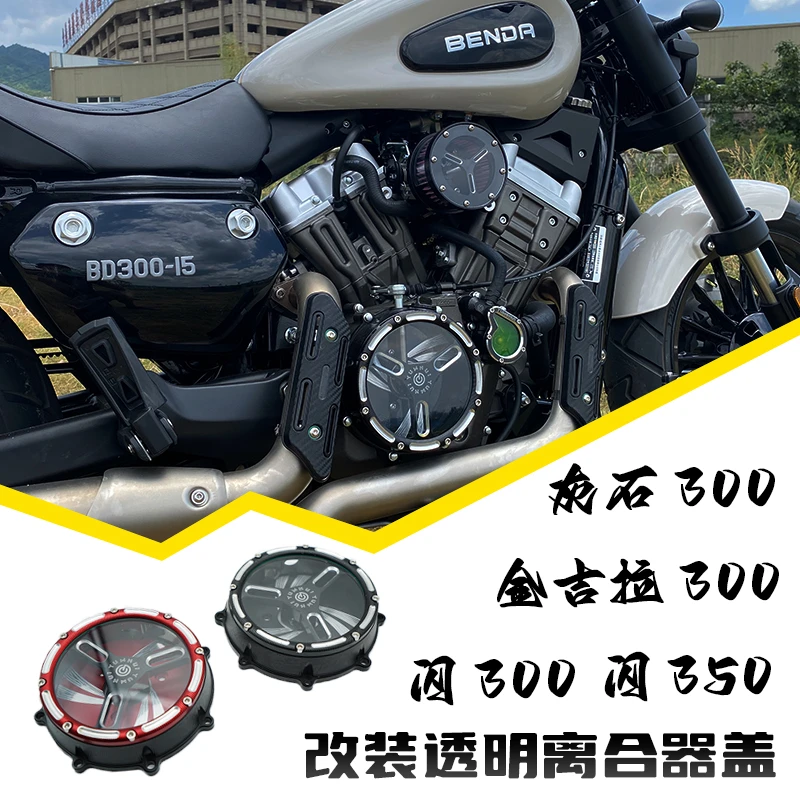 奔达灰石300金吉拉300透明离合盖闪350改装透明离合盖闪300水泵盖