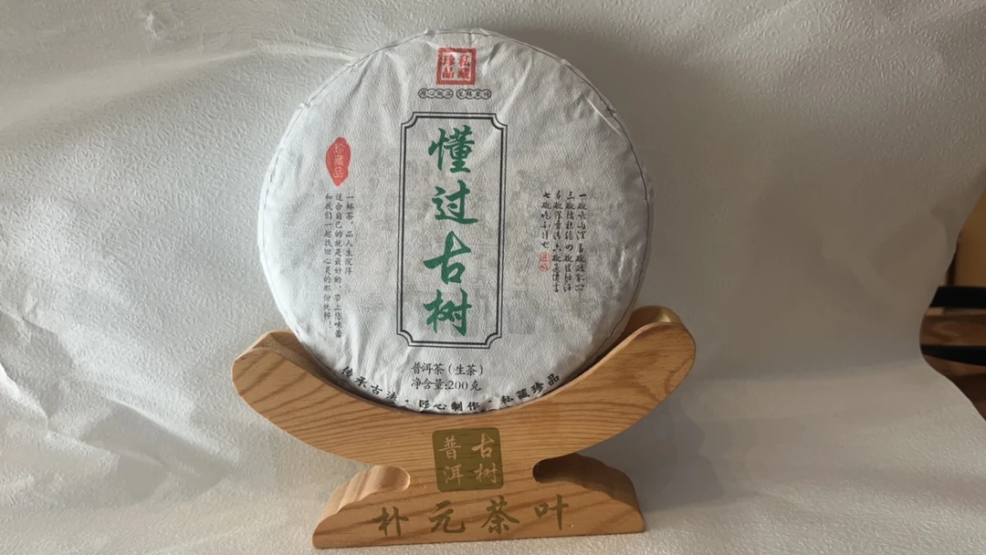 2022年、普洱茶生茶、懂过古树红土地纯料春茶（200）克饼茶