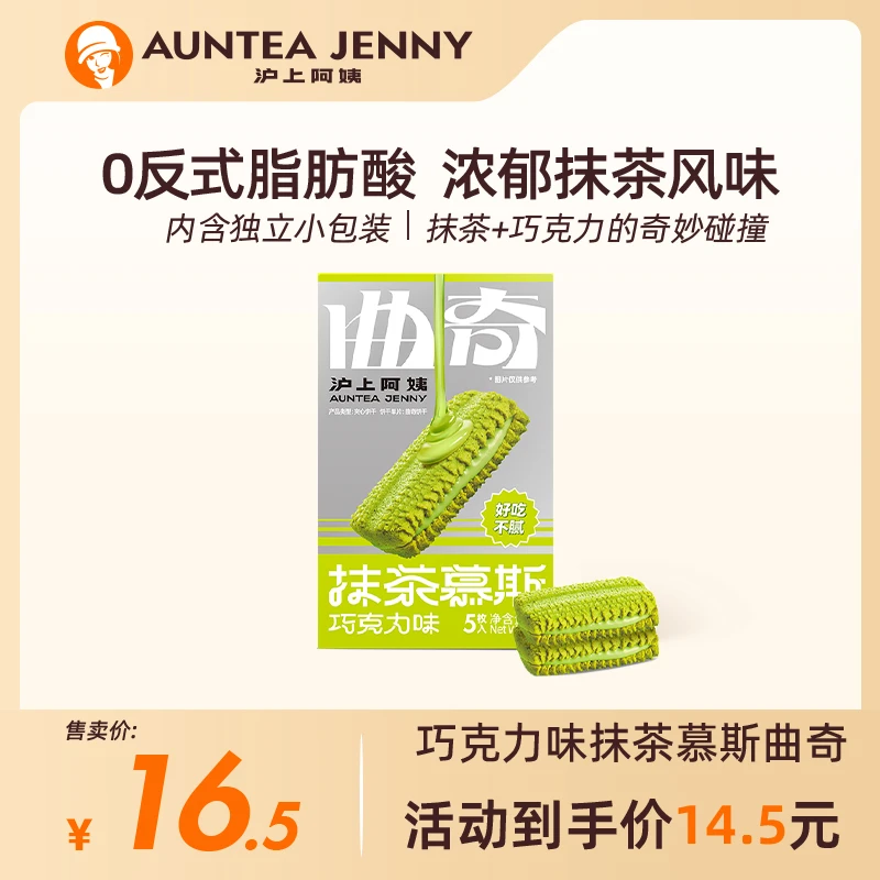 【14.5元/3盒】沪上阿姨 抹茶慕斯巧克力味曲奇饼干 香浓抹茶夹心