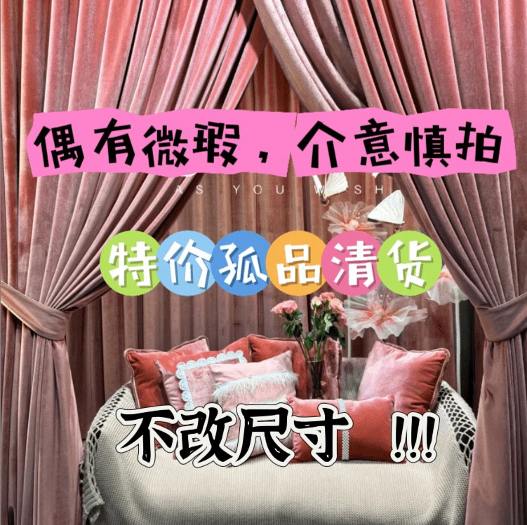 成品纱帘/窗帘一套偶有微瑕介意勿拍图片与实物不符以直播间为准