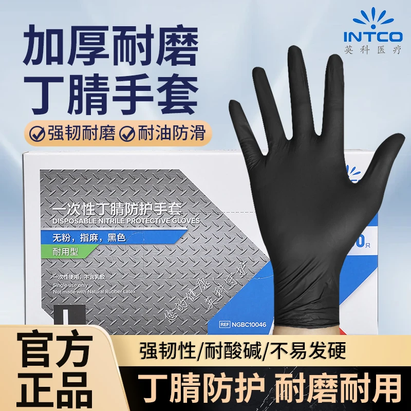 INTCO/英科医疗黑色丁腈手套一次性耐用橡胶高弹护手防护维修耐磨