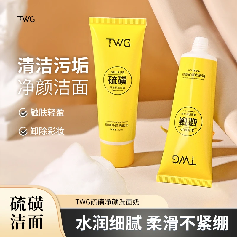 twg硫磺净颜洗面奶细腻清爽不紧绷洗卸合一洁面奶推荐